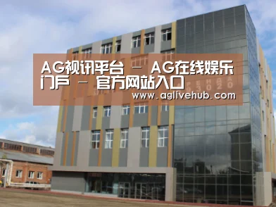 俄罗斯克麦罗沃洲办公楼