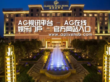 广东嘉思高酒店