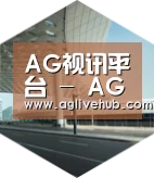 AG视讯引领国际前沿设计