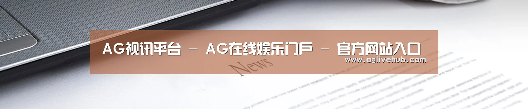 AG视讯平台 - AG在线娱乐门户 - 官方网站入口