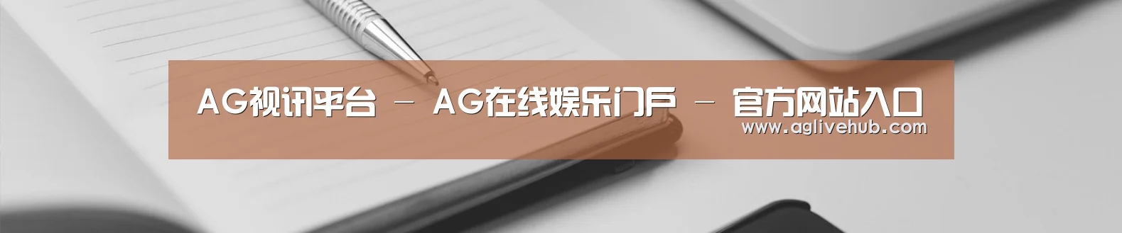 AG视讯平台 - AG在线娱乐门户 - 官方网站入口