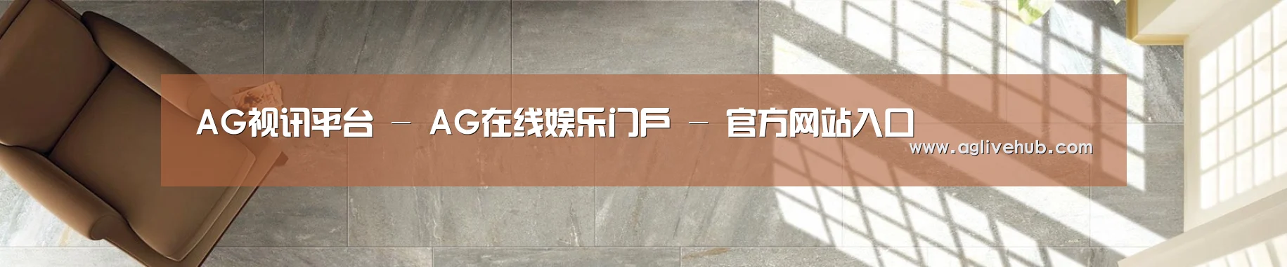 AG视讯平台 - AG在线娱乐门户 - 官方网站入口