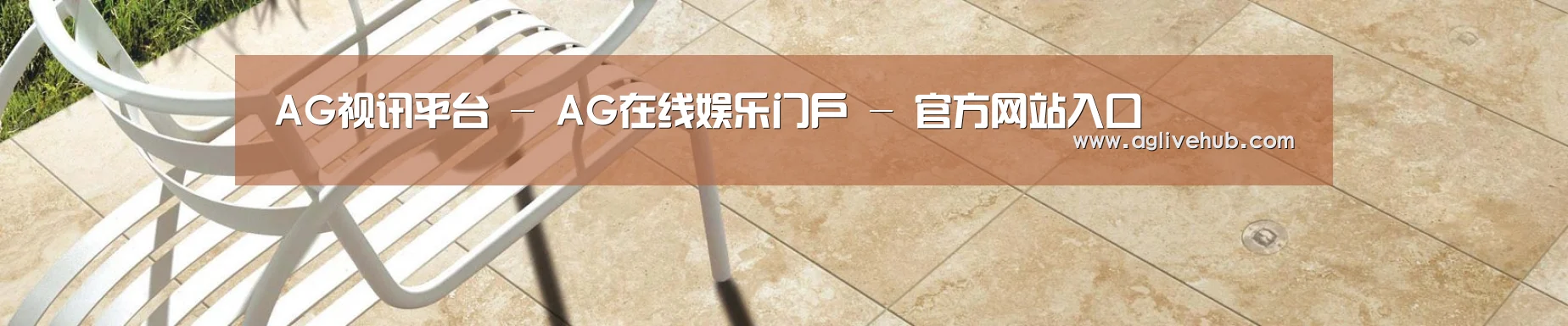 AG视讯平台 - AG在线娱乐门户 - 官方网站入口