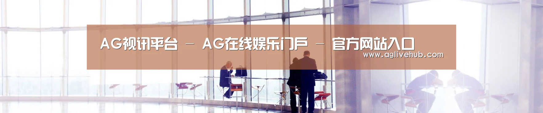 AG视讯平台 - AG在线娱乐门户 - 官方网站入口