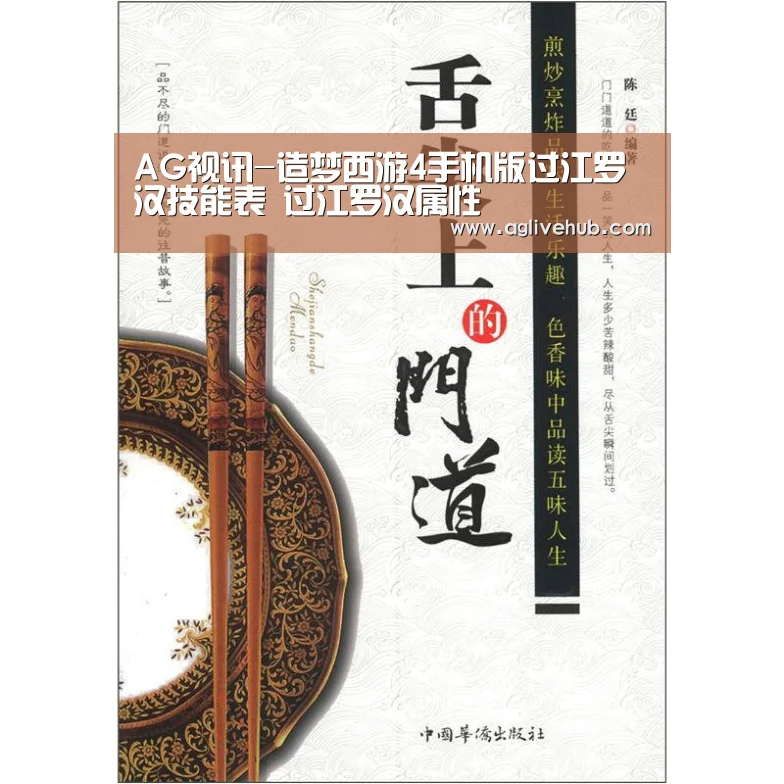 AG视讯-造梦西游4手机版过江罗汉技能表 过江罗汉属性(图3) AG网站