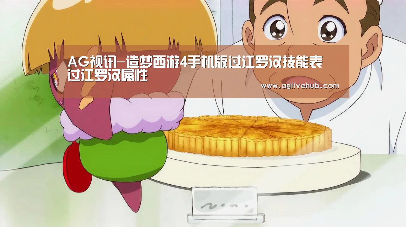 AG视讯-造梦西游4手机版过江罗汉技能表 过江罗汉属性(图4) AG门户