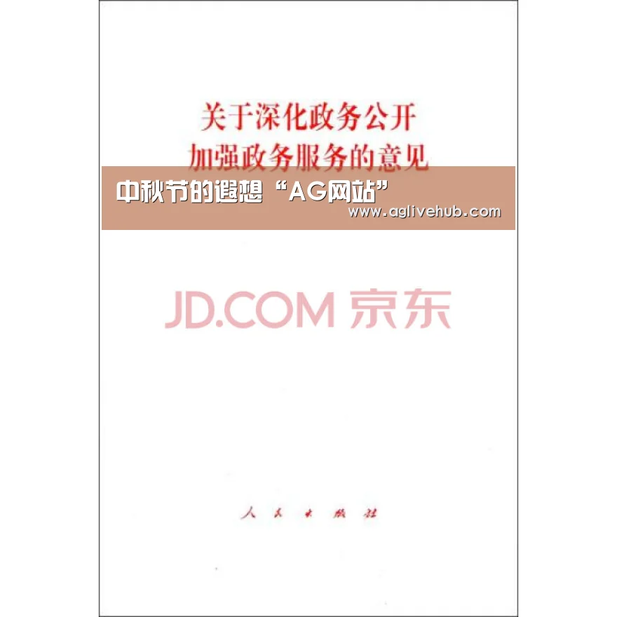 中秋节的遐想“AG网站”(图3) AG在线