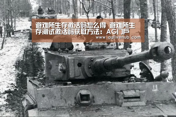避难所生存激活码怎么得 避难所生存测试激活码获取方法:AG门户(图1) AG门户